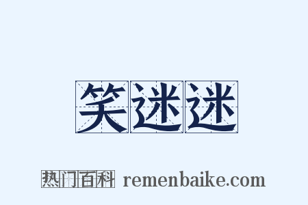 笑迷迷是什么意思的图片